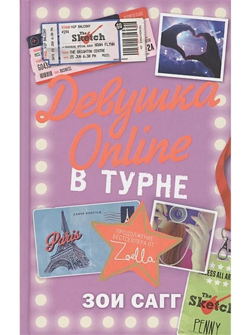 Издательство АСТ Девушка Online в турне