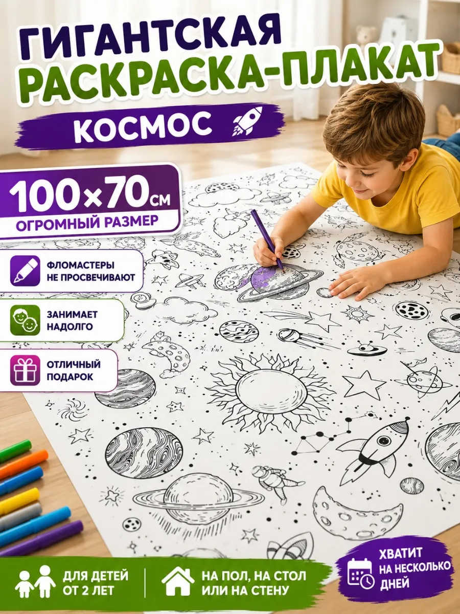 Раскраска для девочек и мальчиков, Космос 100х70