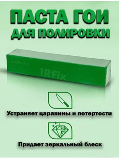 Паста гои шпатлевка реставрационная IRFIX 174956648 купить за 149 ₽ в интернет-магазине Wildberries