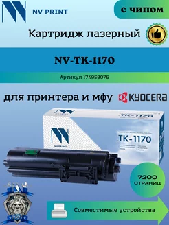 Картридж TK-1170 для Kyocera Ecosys 2040 заправляемый чип NV Print 174958076 купить за 743 ₽ в интернет-магазине Wildberries