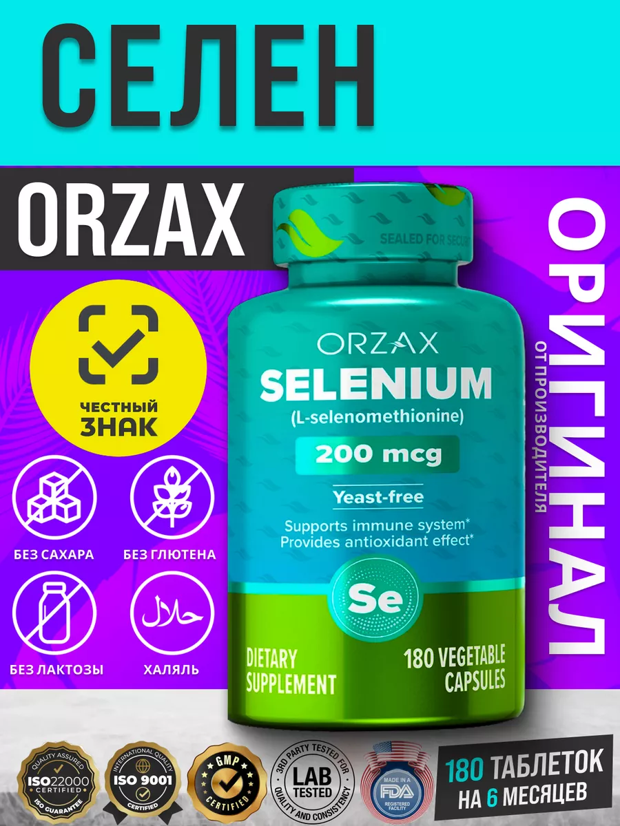 Селен, Selenium 200 мкг, антиоксидант, 180 таблеток Orzax 174958161 купить  в интернет-магазине Wildberries