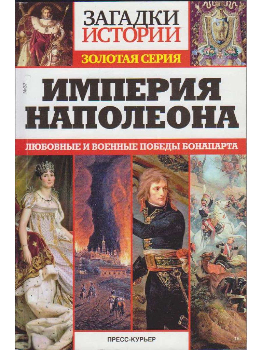 Золото империи отзывы. Книги сборник Империя Бонапарт.