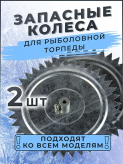 Запасные колеса для рыболовной торпеды, упаковка 2 штуки Клевая тема 174958692 купить за 306 ₽ в интернет-магазине Wildberries