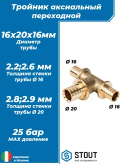 Тройник переходной STOUT - 16 x 20 x 16 STOUT 174958926 купить за 499 ₽ в интернет-магазине Wildberries