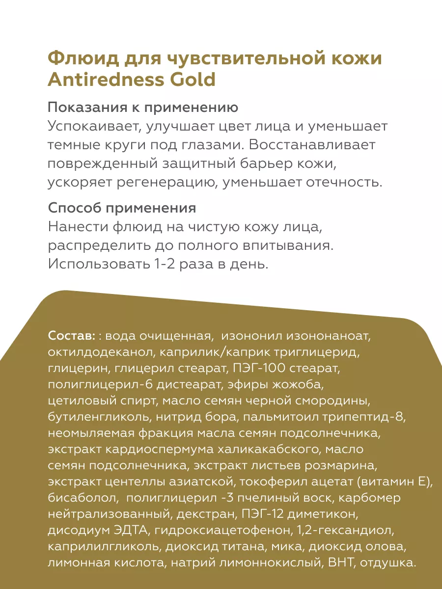 Крем флюид для чувствительной кожи Antiredness Gold, 30 мл Гельтек  174959001 купить за 1 292 ₽ в интернет-магазине Wildberries