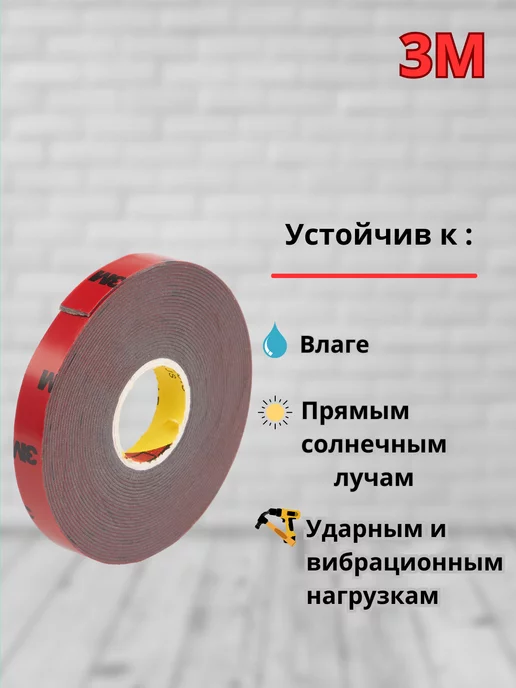 Автомобильные технологии Двухсторонний скотч 3М вспененный, 3 м, фото 2