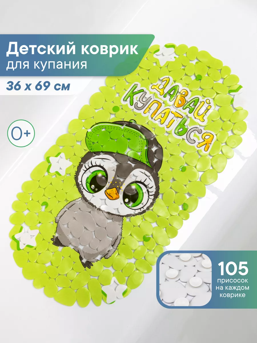 Коврик в ванную детский для купания