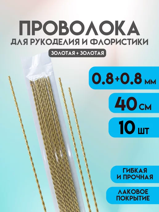 Delta-Wire Проволока для флористики и рукоделия, Золотая+Золотая, золотой