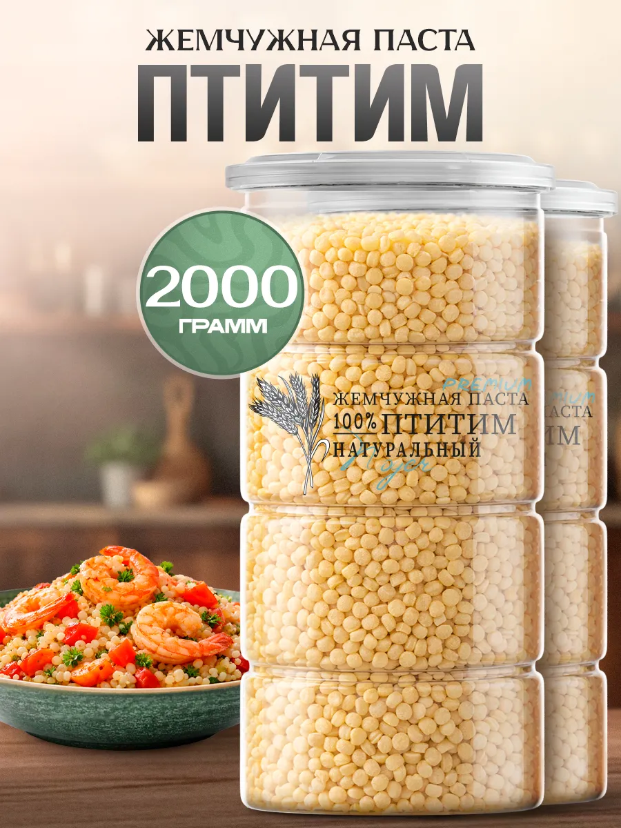 Паста жемчужная Птитим, 2000 гр