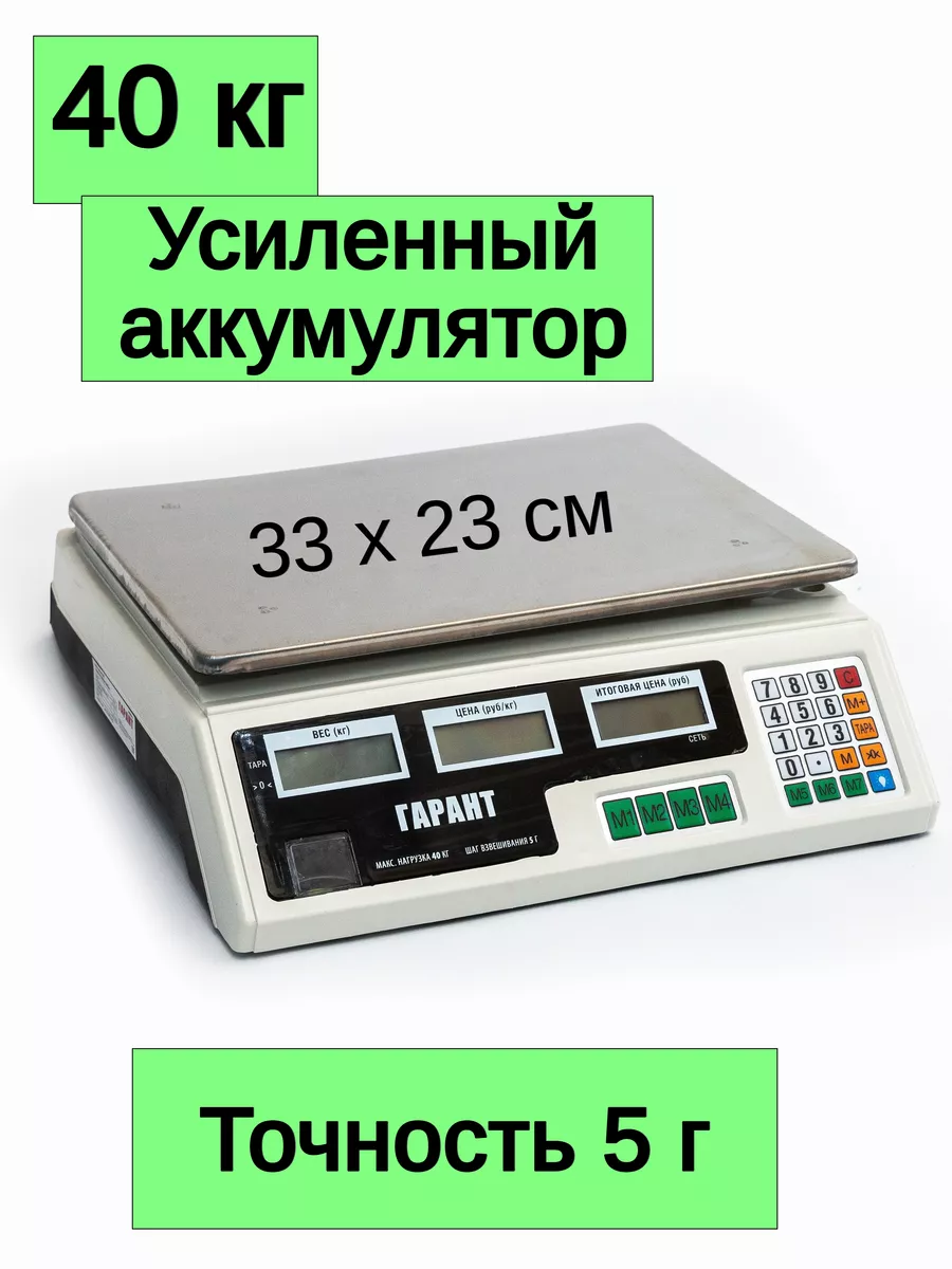 Весы торговые до 40 кг Гарант 174960123 купить за 3 377 ₽ в  интернет-магазине Wildberries