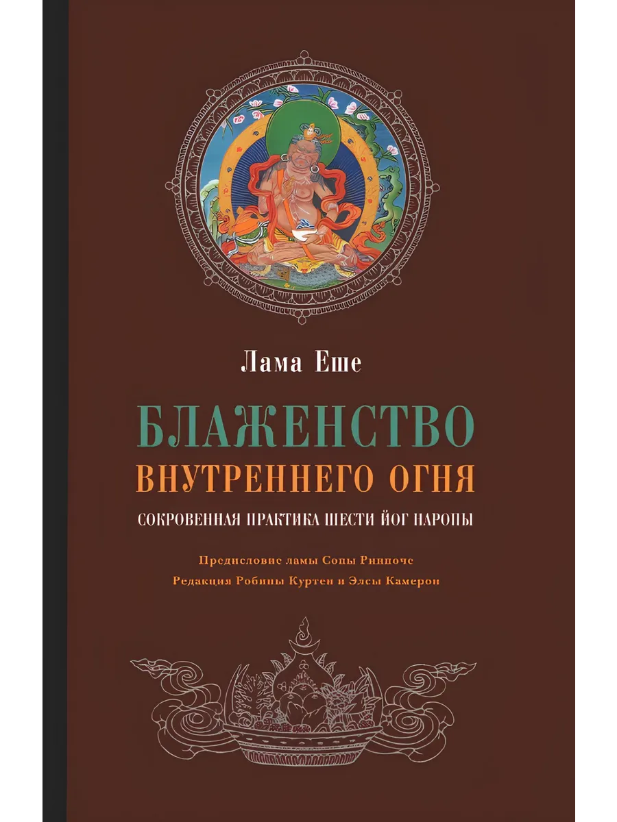 Блаженство внутреннего огня.