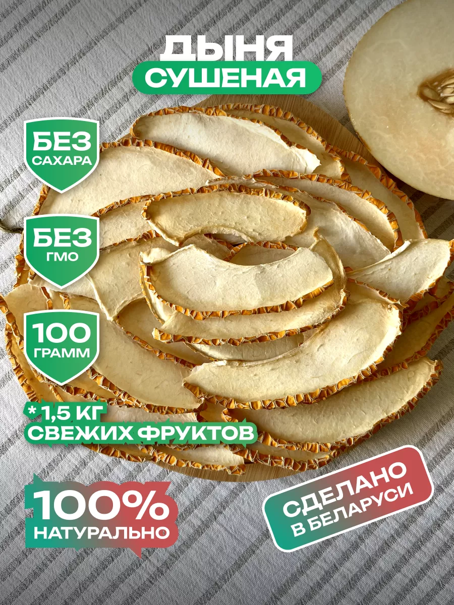 Вкуснэк Сушеная дыня, фруктовые чипсы 100 гр.