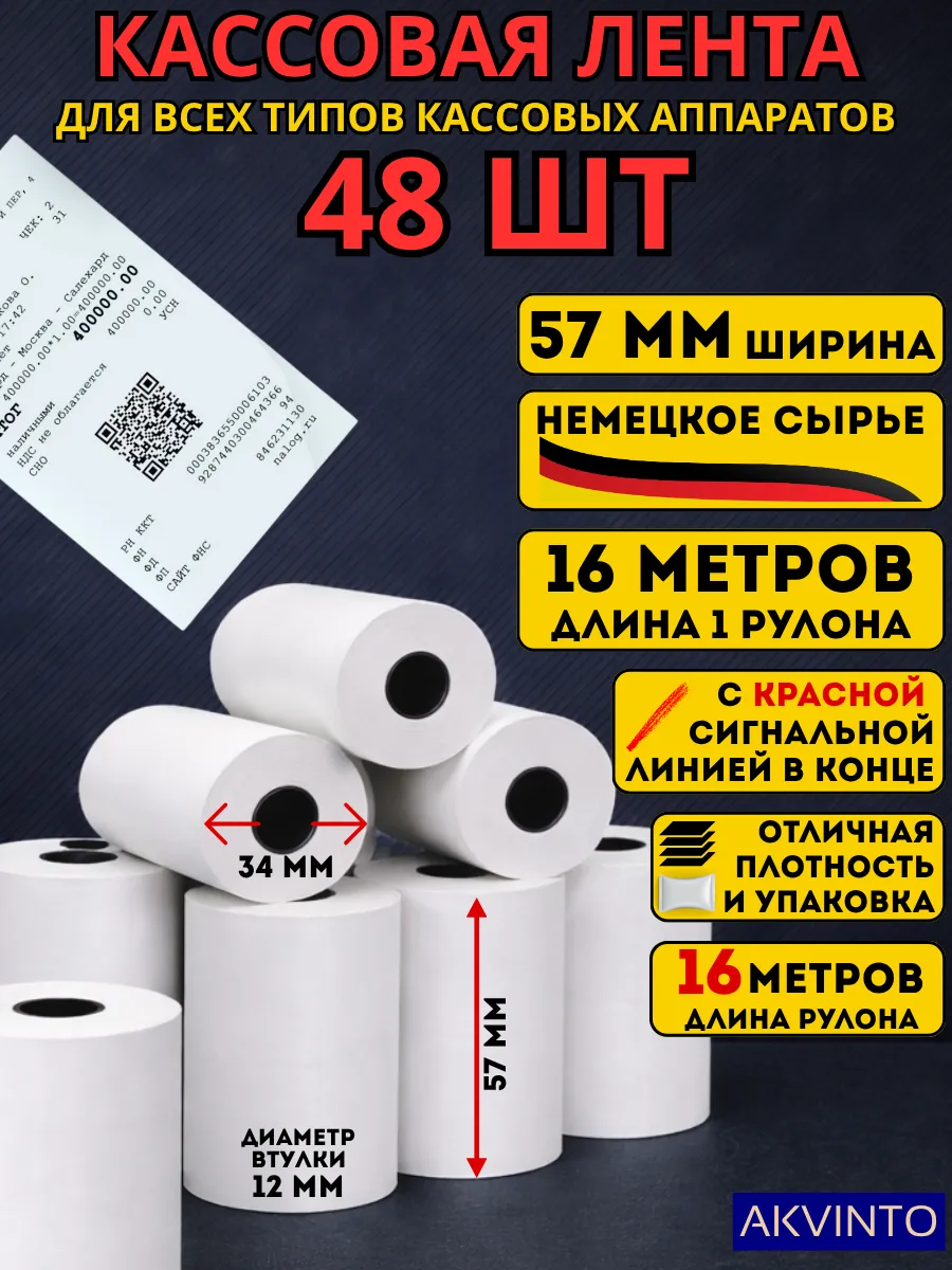 Кассовая Чековая лента 57 мм, 48 шт
