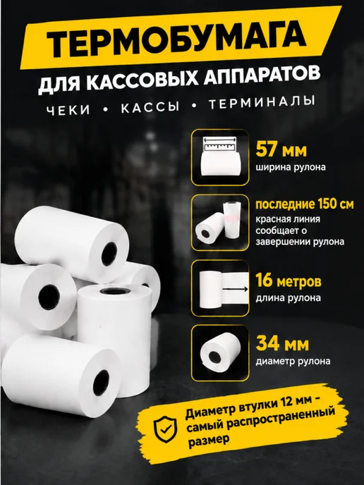 Akvinto Кассовая Чековая лента 57 мм, 24 шт, 48 шт, фото 2