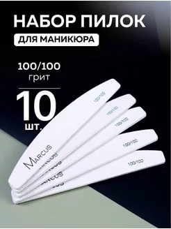 MARCUS PROFF пилка для ногтей 100х100 10шт