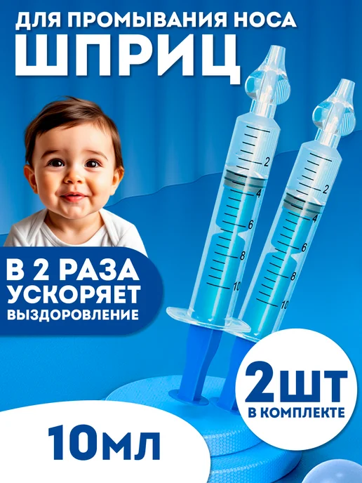 Шприц для промывания носа image