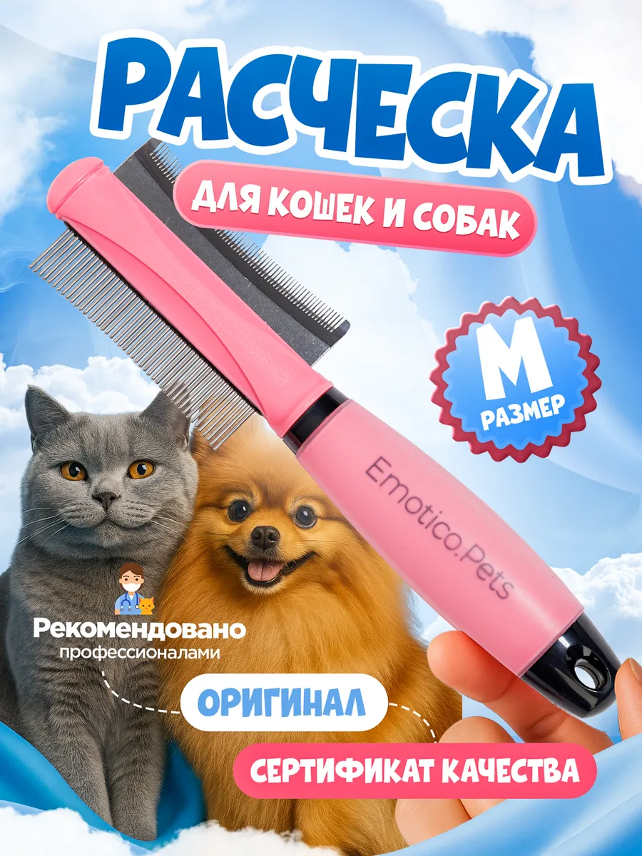 Расческа для кошек и собак 2 в 1, M