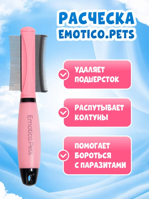 Emotico.Pets Расческа для кошек и собак чесалка 2 в 1, L, вариант, фото 2