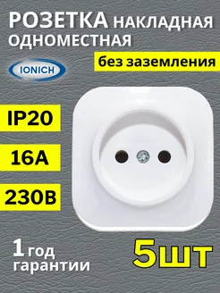 Одинарная розетка накладная без заземления 5 шт IONICH 174962639 купить за 425 ₽ в интернет-магазине Wildberries