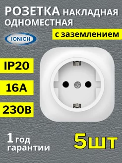 Одинарная розетка накладная с заземлением 5 шт IONICH 174962641 купить за 490 ₽ в интернет-магазине Wildberries