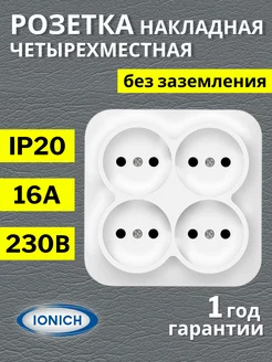 Четверная розетка накладная без заземления IONICH 174962649 купить за 350 ₽ в интернет-магазине Wildberries