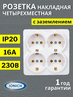 Четверная розетка накладная с заземлением квадрат IONICH 174962650 купить за 377 ₽ в интернет-магазине Wildberries