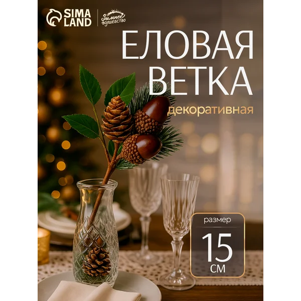 Еловая ветка новогодняя декор для дома