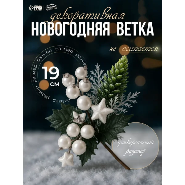 Ветка еловая с ягодами и шишками