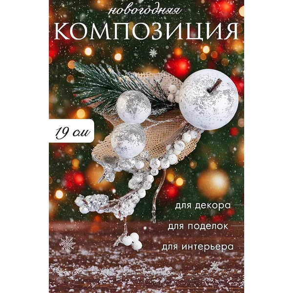 Еловая ветка новогодняя «Зимние грезы» 19 см