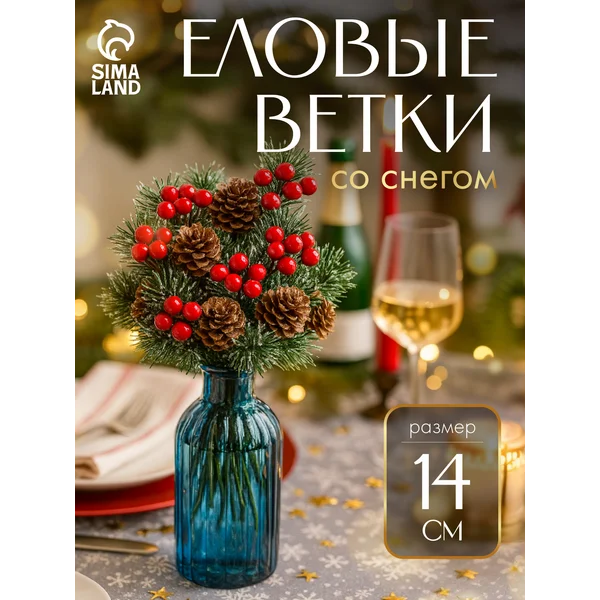 Еловая ветка новогодняя декор для дома