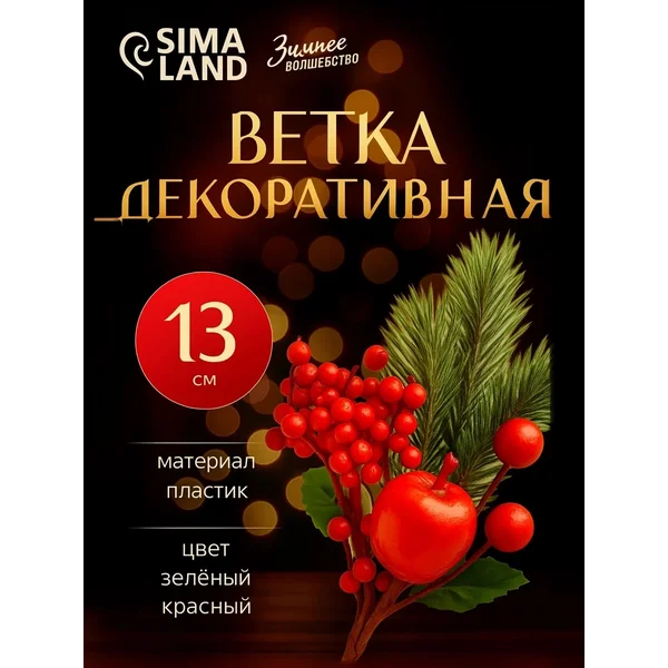 Еловая ветка новогодняя декор для дома