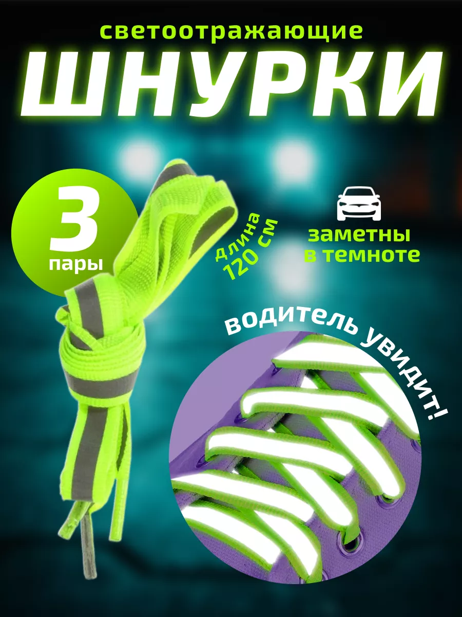 Шнурки светоотражающие