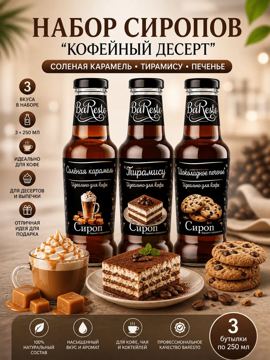 Набор сиропов «Соленая карамель, Печенье, Тирамису»