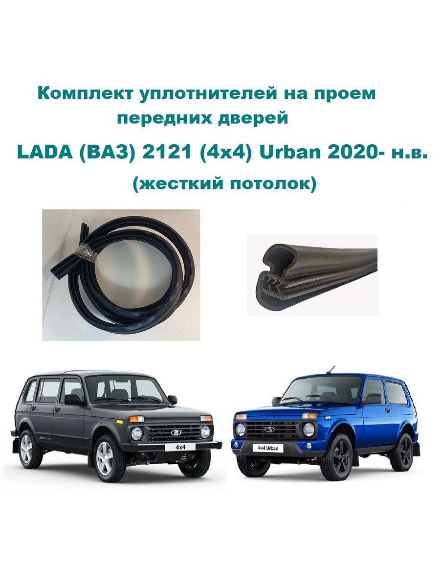 Комплект урбан на ниву. Уплотнитель двери Нива Урбан. Нива Урбан. Проем двери Нива. Поводок Нива Урбан.