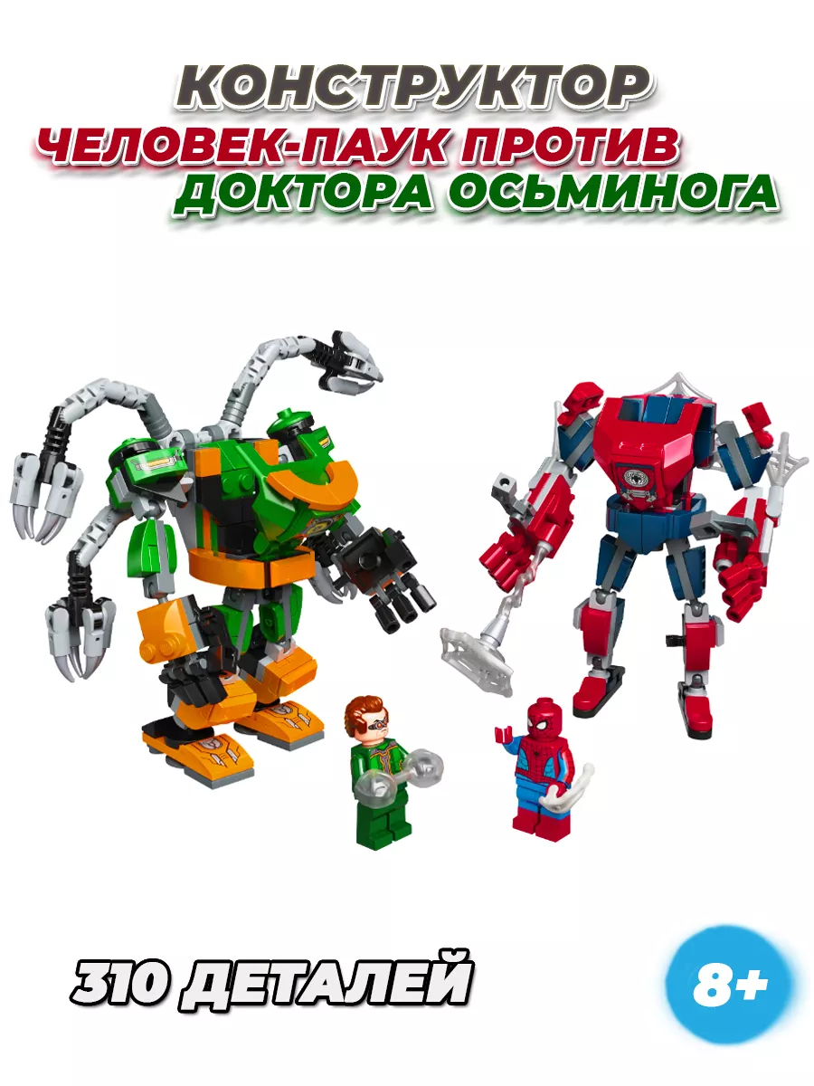 Marvel человек паук против осьминога LEGO 174966755 купить в  интернет-магазине Wildberries