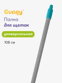 Палка для щёток, швабр 108 см Guppy 174967136 купить за 175 ₽ в интернет-магазине Wildberries