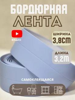 Бордюрная лента cамоклеящаяся для ванной плинтус Skich 174967394 купить за 255 ₽ в интернет-магазине Wildberries