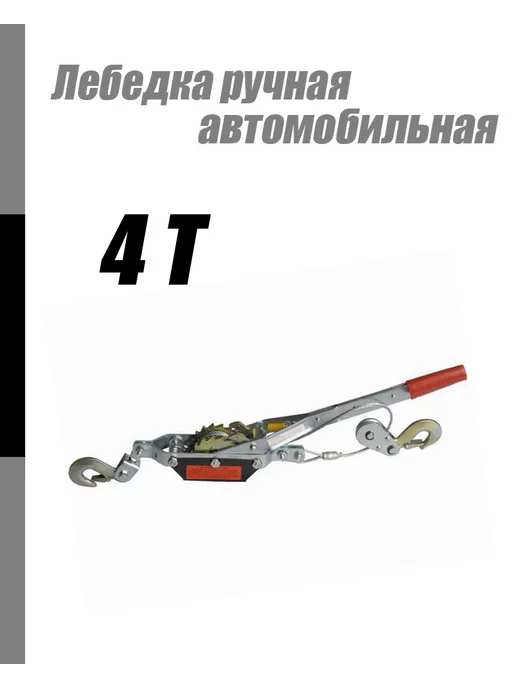 Лебедка ручная автомобильная 1Т, 4Т