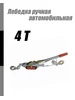 Лебедка ручная автомобильная 4Т 174967724 купить за 1 624 ₽ в интернет‑магазине Wildberries