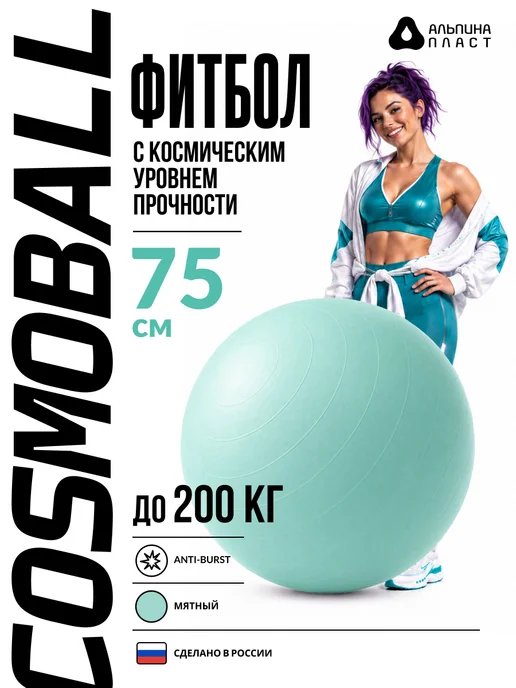 Альпина Пласт Фитбол мяч гимнастический для спорта и фитнеса 75, зеленый