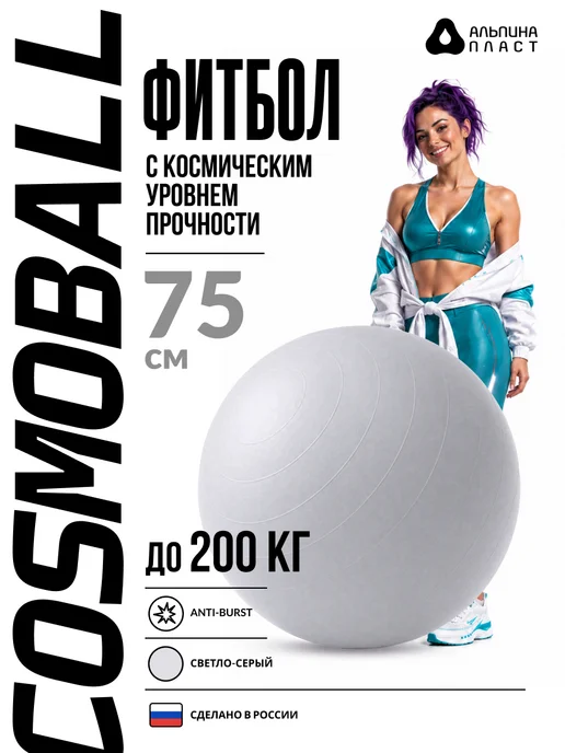 Альпина Пласт Фитбол мяч гимнастический для спорта и фитнеса 75, серый