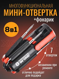 Отвертка с фонариком мини мультитул 8 в 1 ХОРАСАН 174968220 купить за 263 ₽ в интернет-магазине Wildberries