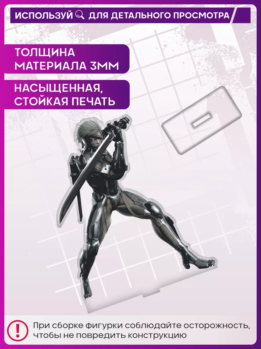 Акриловая фигурка Metal Gear Rising Raiden статуэтка 1-я Наклейка 174968684  купить за 366 ₽ в интернет-магазине Wildberries