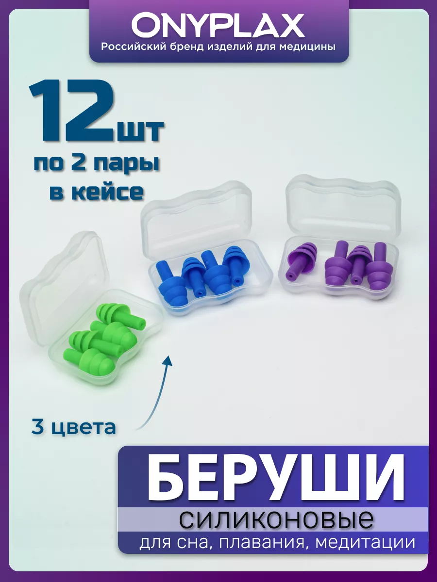 Беруши для сна...