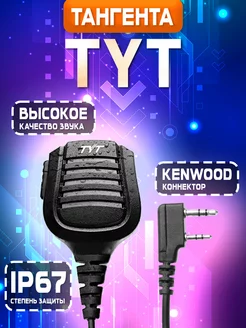 Тангента IP67 влагозащищенная (разъем Kenwood) Tyt 174970289 купить за 1 375 ₽ в интернет-магазине Wildberries