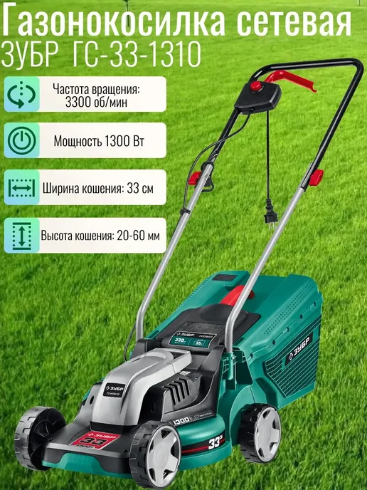 ЗУБР Газонокосилка сетевая, вариант
