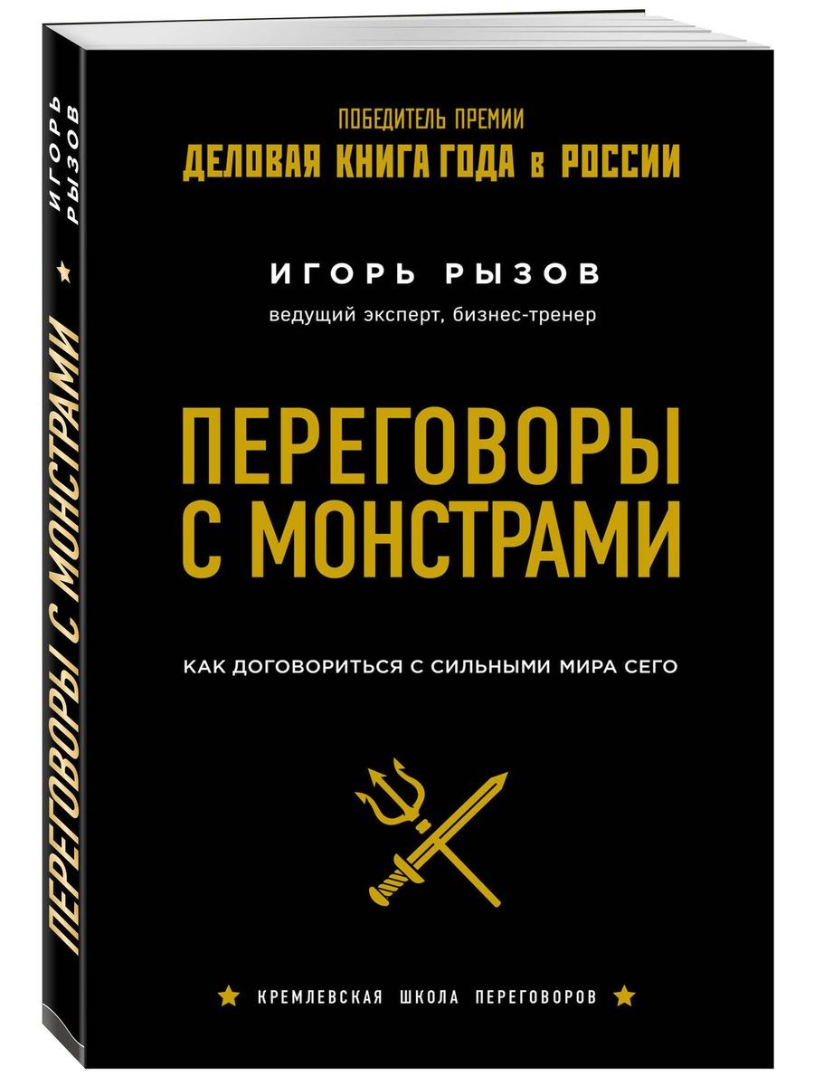 Книга про переговоры. Искусство переговоров книга. Кремлевские переговоры книга. Жесткие переговоры книга.