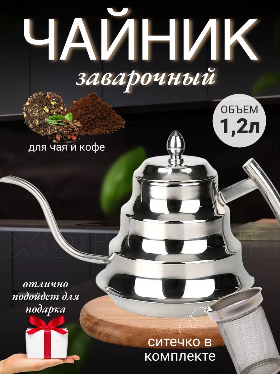 Чайник с ситечком для плиты