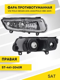 Фара противотуманная VW POLO SEDAN 15-20 /POLO HBK 09- SAT 174971258 купить за 1 476 ₽ в интернет-магазине Wildberries