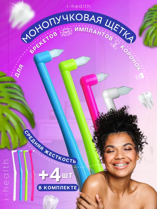 i-health Зубная щетка монопучковая для чистки зубов и брекетов набор, белый